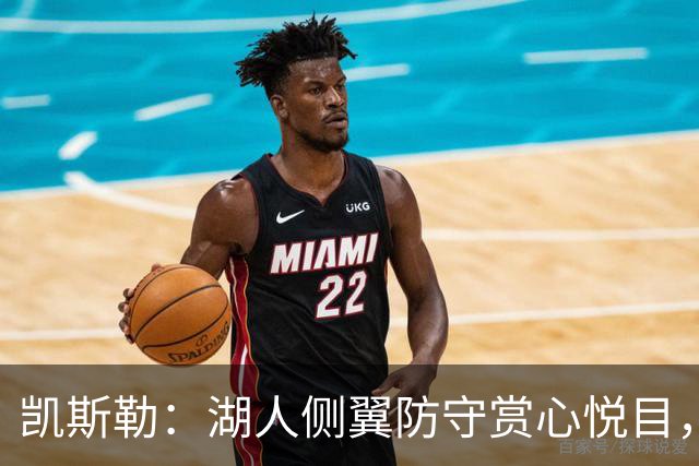 凯斯勒：湖人侧翼防守赏心悦目，靠的就是侵略性