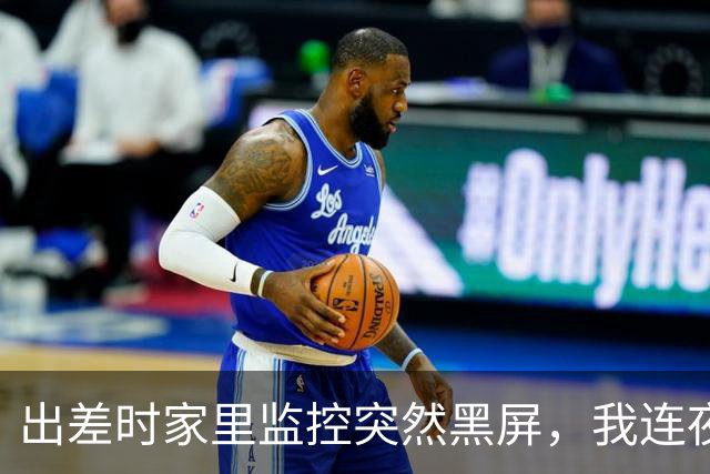 出差时家里监控突然黑屏，我连夜赶回，凌晨4点多悄悄拧开门锁，正从主卧出来的保姆吓得瘫倒在地上