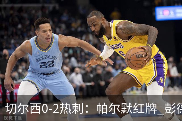 切尔西0-2热刺：帕尔默红牌 彭德斯乌龙终结连胜