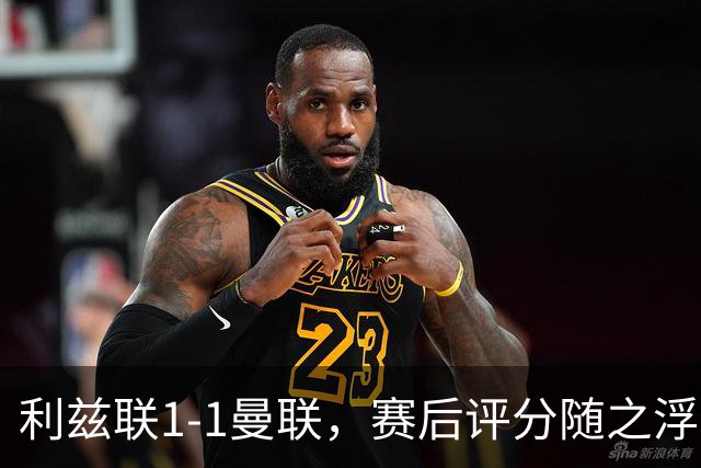 利兹联1-1曼联，赛后评分随之浮出水面