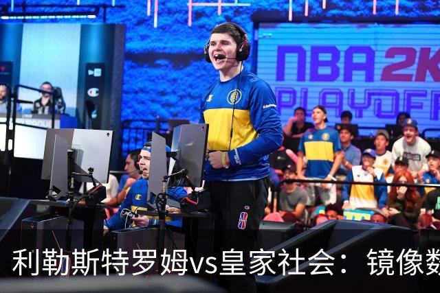 利勒斯特罗姆vs皇家社会：镜像数据下的北欧冷雨夜，与西甲球队的物理极限测试