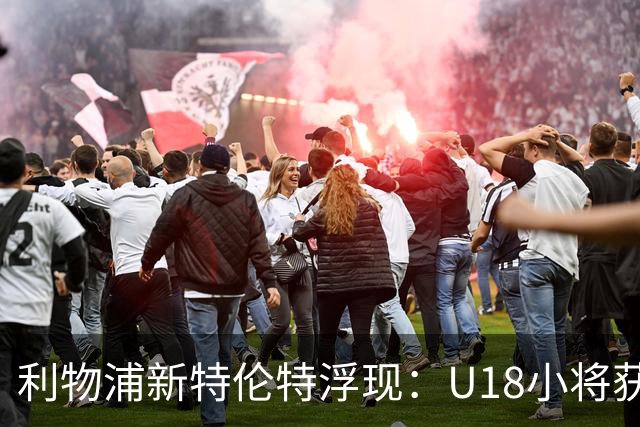 利物浦新特伦特浮现：U18小将获赞最像阿诺德