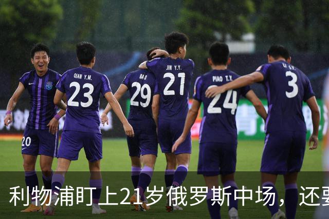 利物浦盯上21岁俄罗斯中场，还要和阿森纳抢人