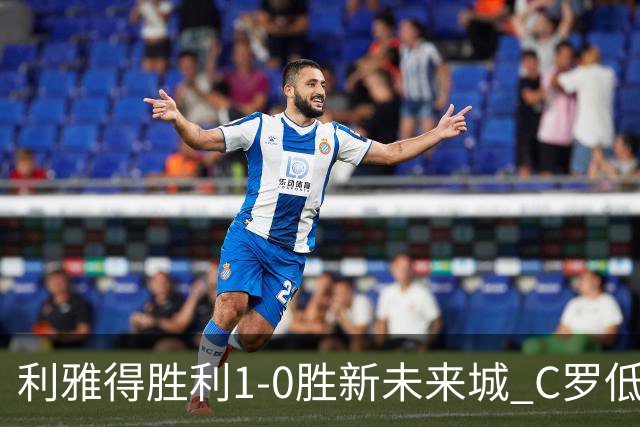 利雅得胜利1-0胜新未来城 C罗低迷点球丢球菲利克斯救主