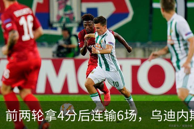 前两轮拿4分后连输6场，乌迪内斯仍表态支持主帅