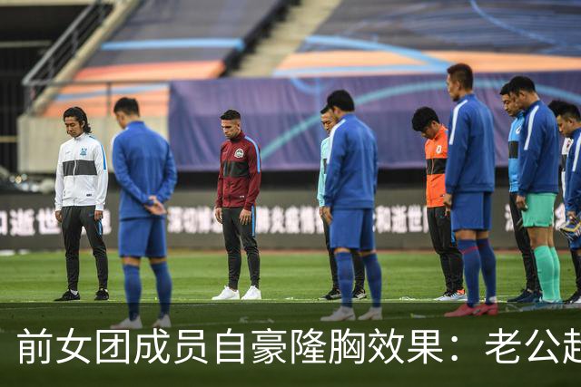 前女团成员自豪隆胸效果：老公超满意 重塑个人自信