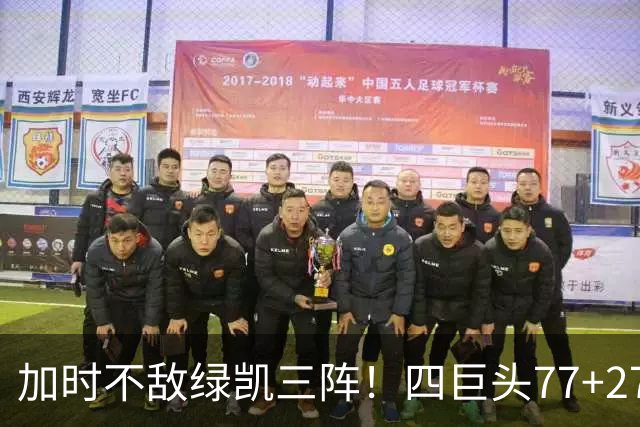加时不敌绿凯三阵！四巨头77+27+21难救主 老詹绕不开3大争冠难题