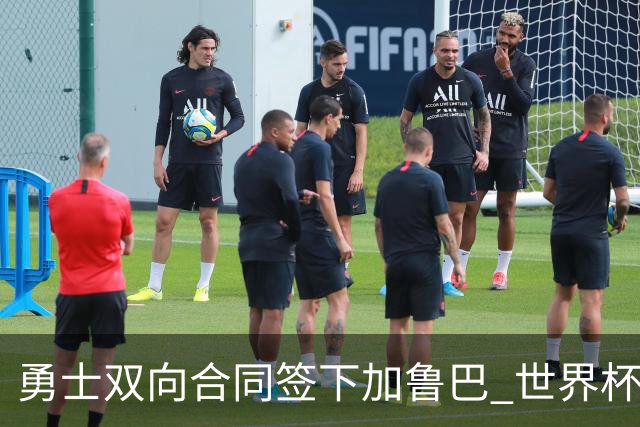 勇士双向合同签下加鲁巴 世界杯场均8分4篮板