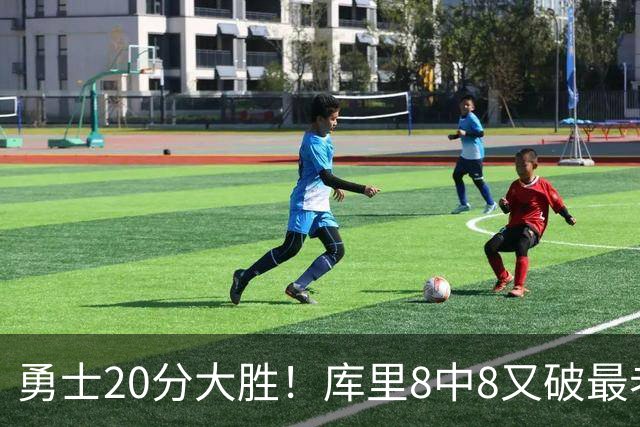 勇士20分大胜！库里8中8又破最老纪录，11号秀31+12+6光速兑现承诺