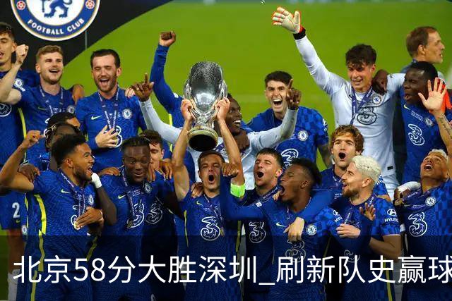北京58分大胜深圳 刷新队史赢球分差纪录 豪取开赛三连胜！