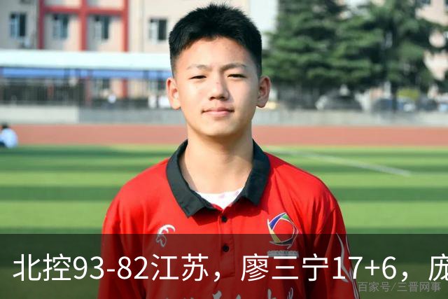 北控93-82江苏，廖三宁17+6，庞峥麟15分，曾繁日16分