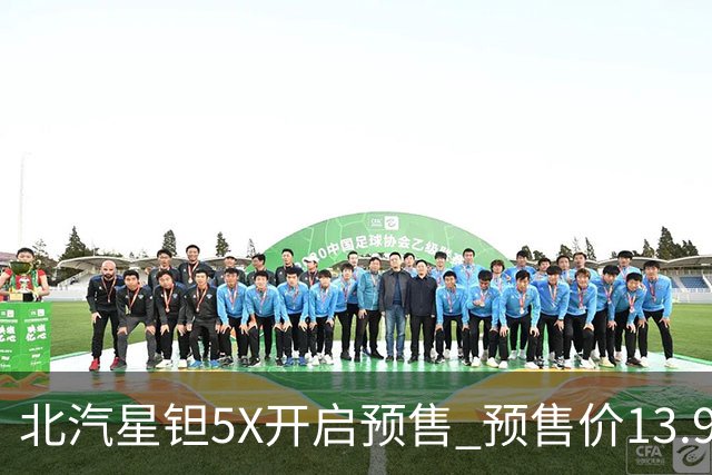 北汽星钽5X开启预售 预售价13.99-18.49万元