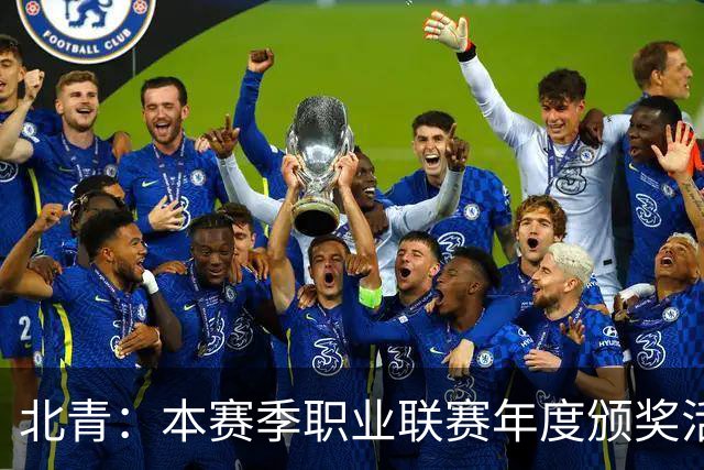 北青：本赛季职业联赛年度颁奖活动拟定于11月10日在广州举行