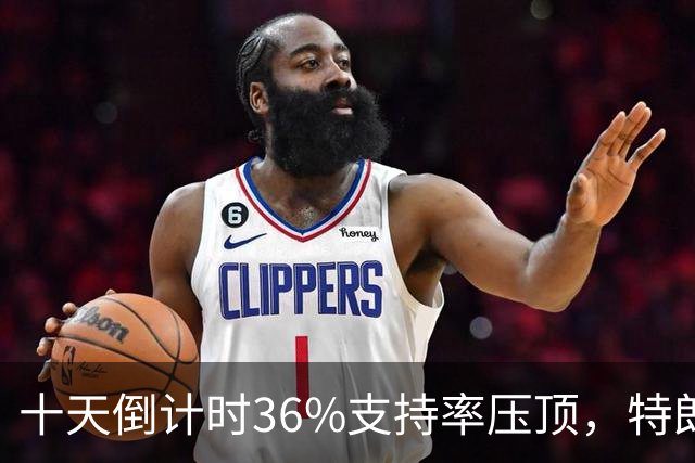 十天倒计时36%支持率压顶，特朗普对俄松绑，奥巴马摊开油价账