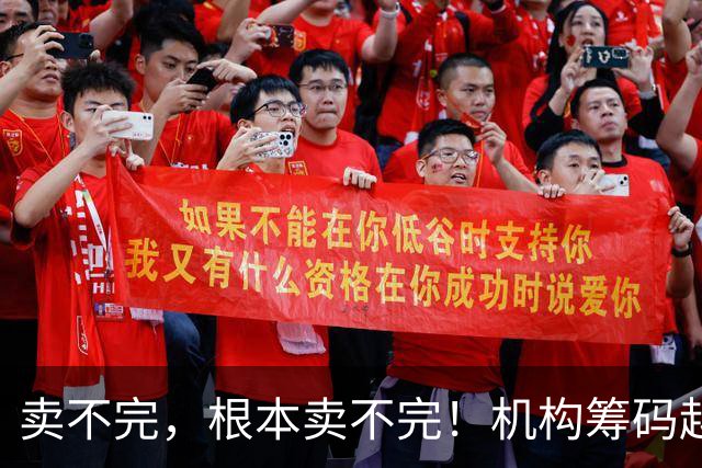 卖不完，根本卖不完！机构筹码越来越多