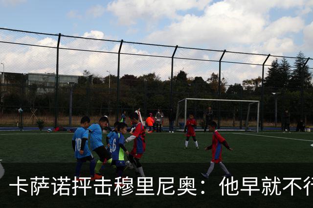 卡萨诺抨击穆里尼奥：他早就不行了，执教皇马踢得令人羞耻