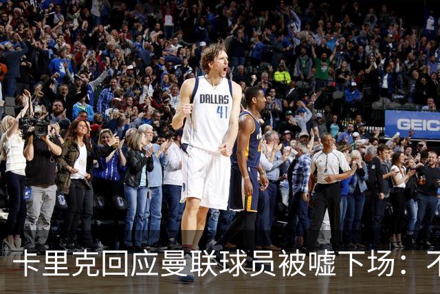 卡里克回应曼联球员被嘘下场：不在更衣室讨论，球员也很受伤