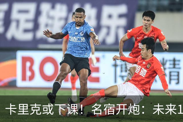卡里克或下课！名宿开炮：未来10年也难夺冠，别总让教练背锅