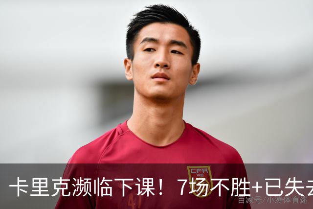 卡里克濒临下课！7场不胜+已失去球员支持 曼联新帅4大候选曝光