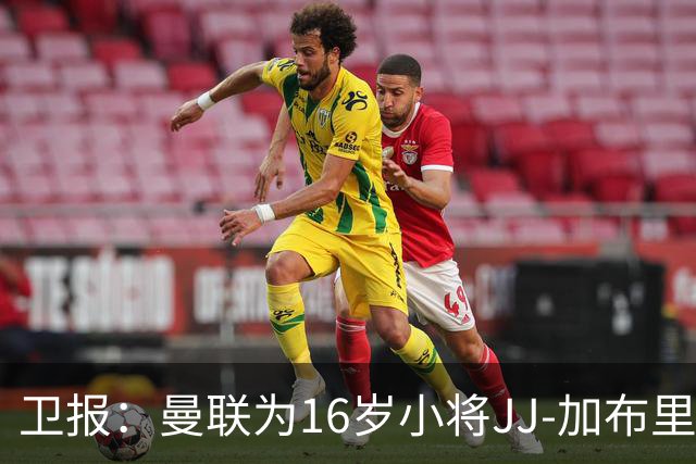 卫报：曼联为16岁小将JJ-加布里埃尔提供奖学金合同