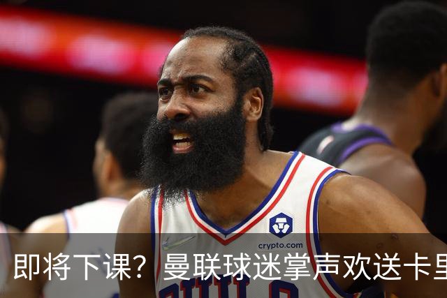 即将下课？曼联球迷掌声欢送卡里克！狂嘘球员+唱歌怒骂老板滚蛋