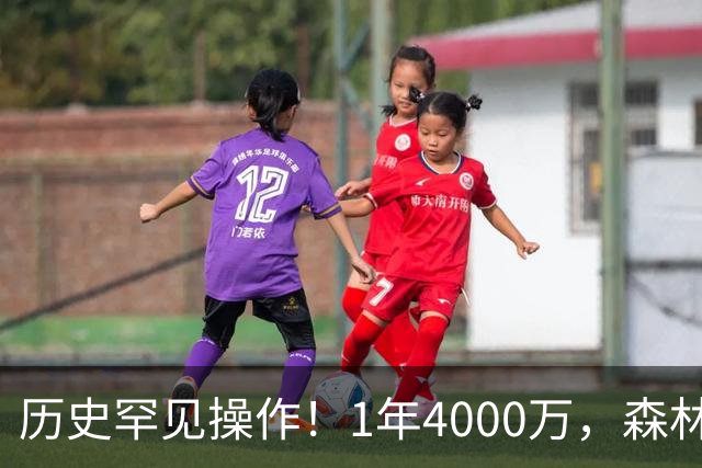 历史罕见操作！1年4000万，森林狼在想什么？
