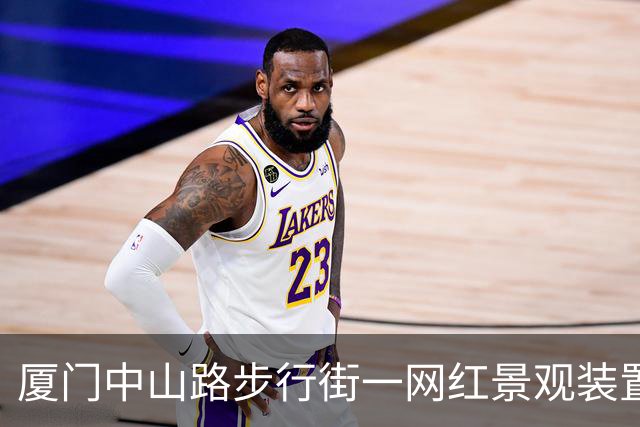 厦门中山路步行街一网红景观装置发生火灾 街道办：火已扑灭无人伤亡，起火原因或与线路老化有关
