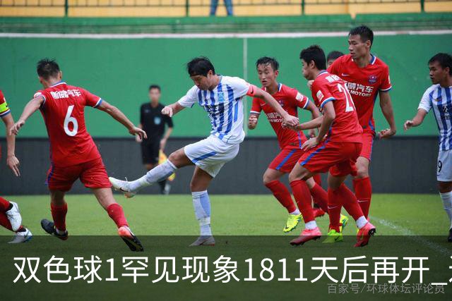 双色球1罕见现象1811天后再开 近10年仅现身2次