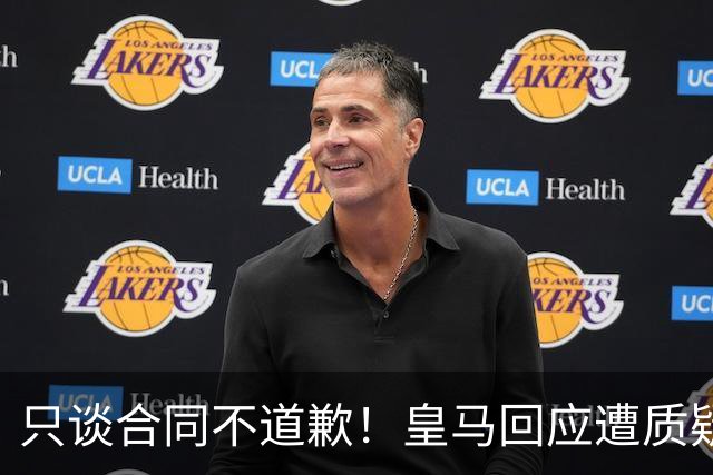 只谈合同不道歉！皇马回应遭质疑，球迷怒斥：西甲都道歉了，你何以不道歉？