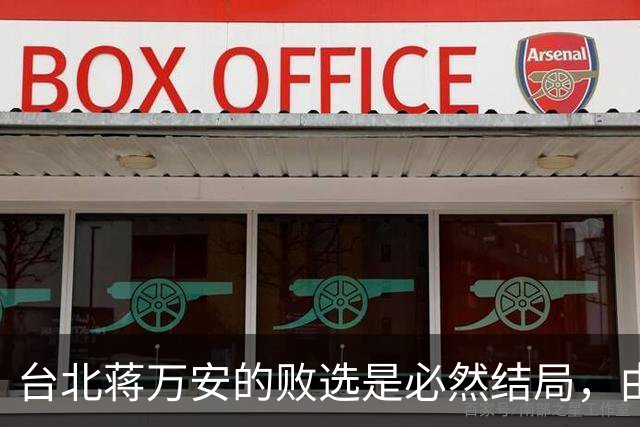 台北蒋万安的败选是必然结局，由外部环境和他自己的立场决定