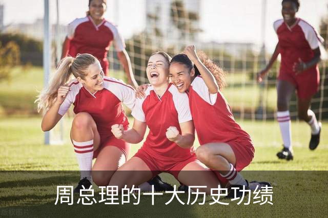 周总理的十大历史功绩
