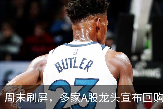 周末刷屏，多家A股龙头宣布回购增持
