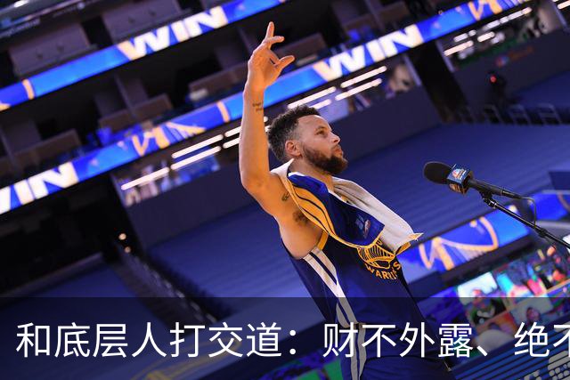 和底层人打交道：财不外露、绝不交心、适度强硬、永不同情
