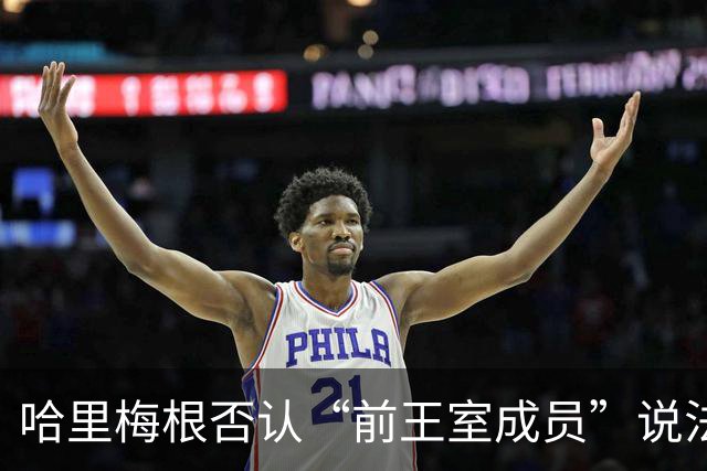 哈里梅根否认“前王室成员”说法，称二人仍是王室成员，也在工作