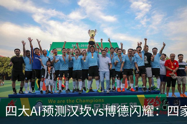 四大AI预测汉坎vs博德闪耀：四家一致看好客胜