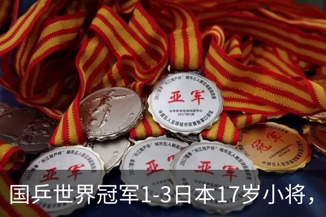 国乒世界冠军1-3日本17岁小将，后两局被打成11-3、11-4