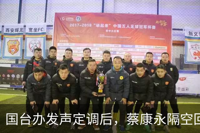 国台办发声定调后，蔡康永隔空回应了，释放不简单的信号