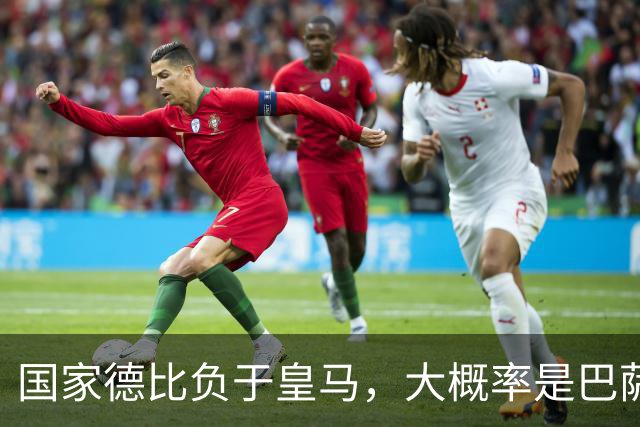 国家德比负于皇马，大概率是巴萨本赛季由盛转衰的开始