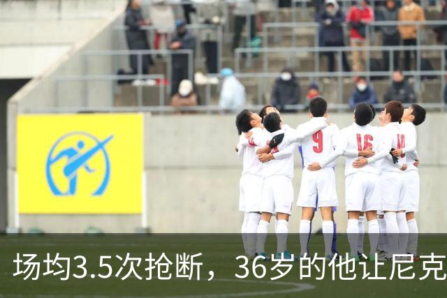 场均3.5次抢断，36岁的他让尼克斯进攻彻底失灵