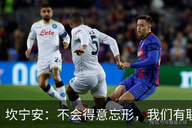 坎宁安：不会得意忘形，我们有联盟最好的教练