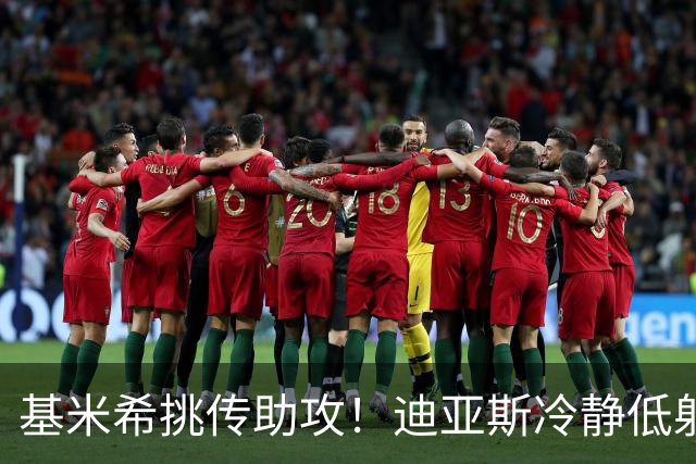 基米希挑传助攻！迪亚斯冷静低射破门，拜仁1-0领先莱比锡