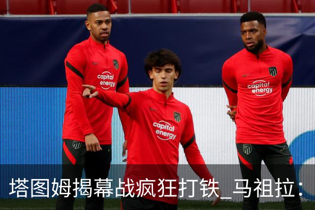 塔图姆揭幕战疯狂打铁 马祖拉：他10中0我也不担心