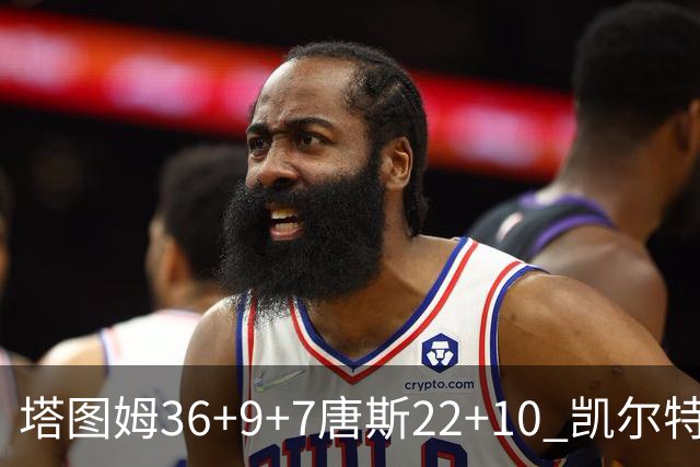 塔图姆36+9+7唐斯22+10 凯尔特人送尼克斯两连败