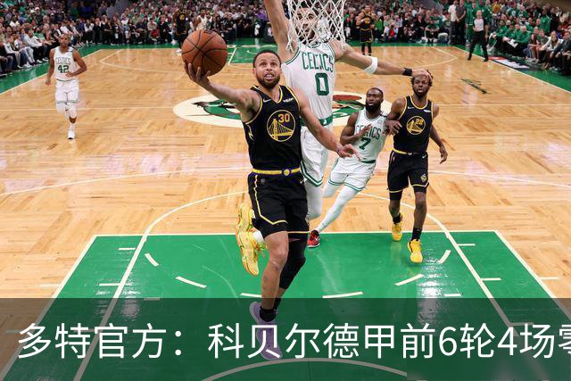多特官方：科贝尔德甲前6轮4场零封，仅丢4球