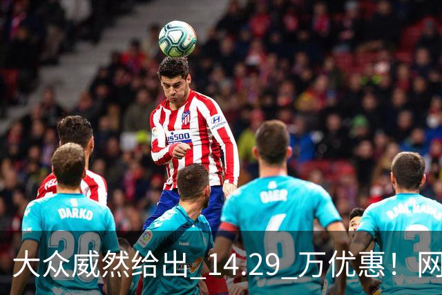 大众威然给出 14.29 万优惠！网友：这次真豁出去了
