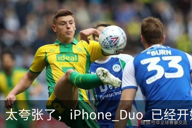 太夸张了，iPhone Duo 已经开始降价出售！