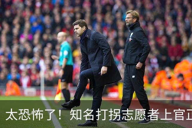 太恐怖了！知名打拐志愿者上官正义曝出预警截图，有消息称东南亚外网论坛出现悬赏帖要“拿下他”，评论区瞬间沸腾