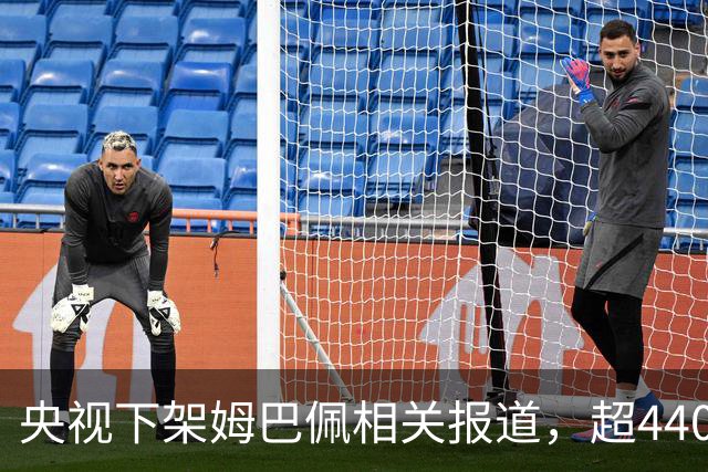 央视下架姆巴佩相关报道，超440万粉丝皇马大吧声明：绝不姑息，坚守底线，即日起不吹捧、不维护姆巴佩相关内容，拒绝为其不当言论开脱