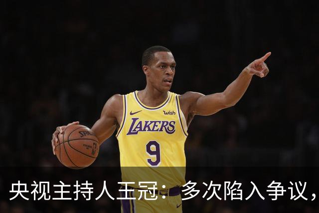 央视主持人王冠：多次陷入争议，工作变动遭曲解，私生活谣言太离谱