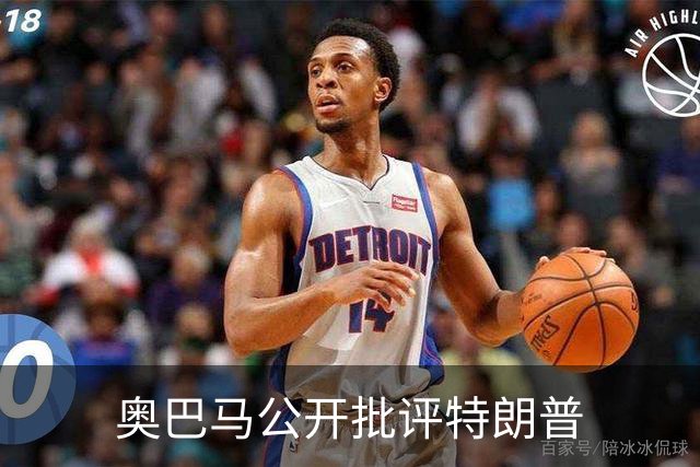 奥巴马公开批评特朗普